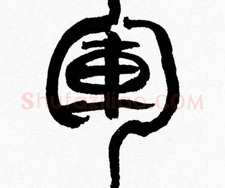 軍字韩天衡毛笔篆书书法写法,摘自韩天衡毛笔篆书书法作品