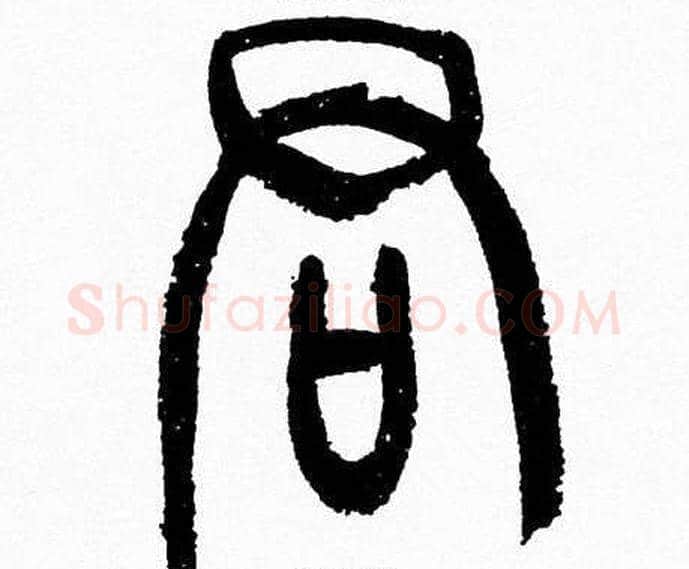 君字韩天衡毛笔篆书书法写法,摘自韩天衡毛笔篆书书法作品