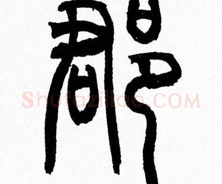 郡字韩天衡毛笔篆书书法写法,摘自韩天衡毛笔篆书书法作品