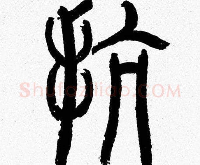 抗字韩天衡毛笔篆书书法写法,摘自韩天衡毛笔篆书书法作品