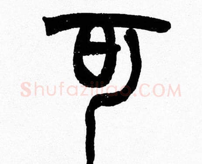 可字韩天衡毛笔篆书书法写法,摘自韩天衡毛笔篆书书法作品