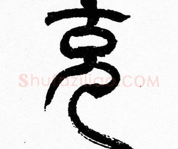 克字韩天衡毛笔篆书书法写法,摘自韩天衡毛笔篆书书法作品