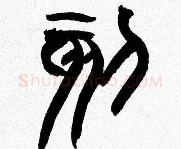 刻字韩天衡毛笔篆书书法写法,摘自韩天衡毛笔篆书书法作品