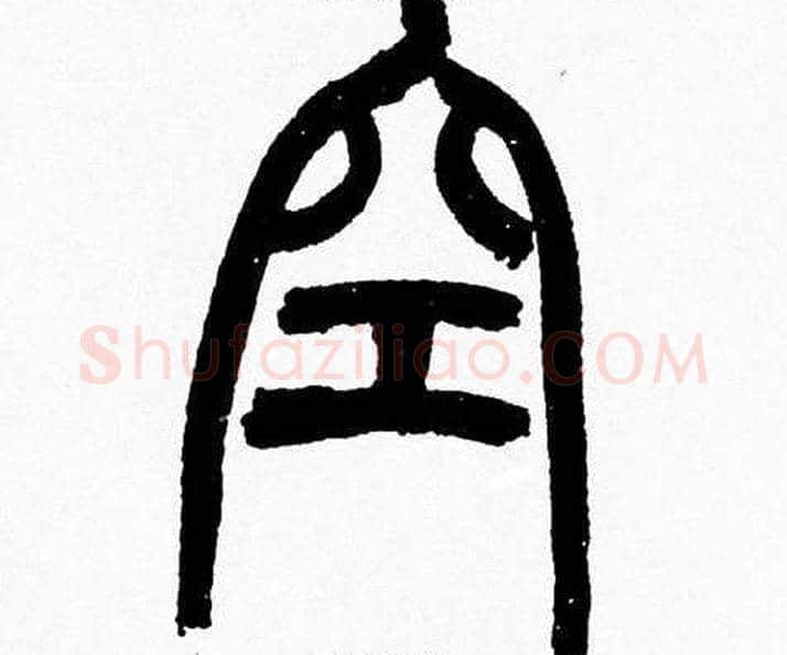空字韩天衡毛笔篆书书法写法,摘自韩天衡毛笔篆书书法作品