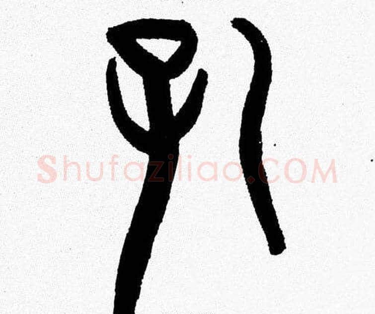 孔字韩天衡毛笔篆书书法写法,摘自韩天衡毛笔篆书书法作品