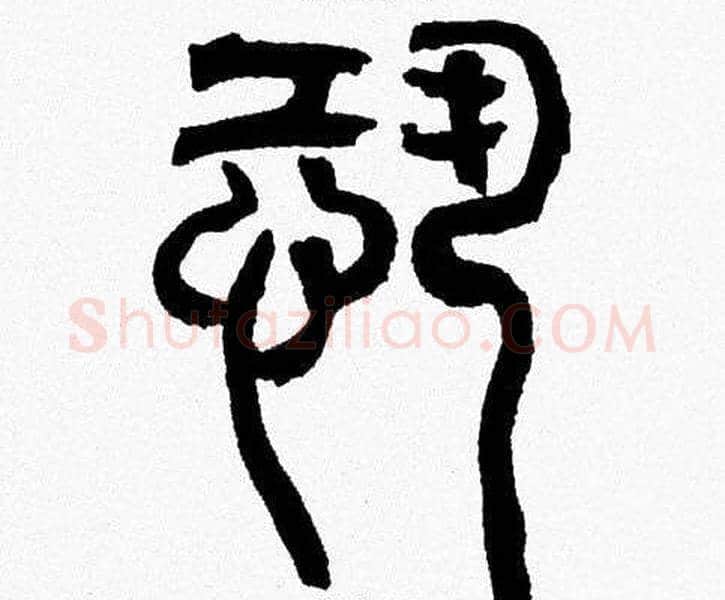 恐字韩天衡毛笔篆书书法写法,摘自韩天衡毛笔篆书书法作品
