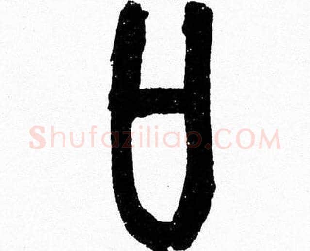 口字韩天衡毛笔篆书书法写法,摘自韩天衡毛笔篆书书法作品