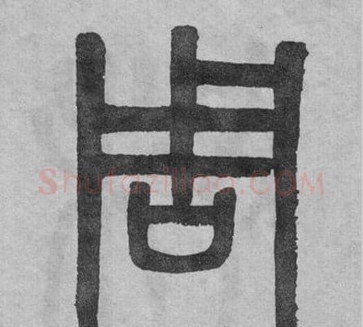 周字吴大澂毛笔篆书书法写法,摘自李公庙碑