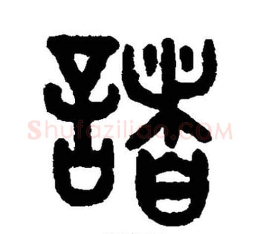 诸字吴大澂毛笔篆书书法写法,摘自吴大澂毛笔篆书书法作品