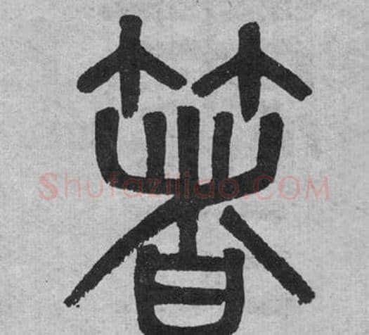 箸字吴大澂毛笔篆书书法写法,摘自李公庙碑