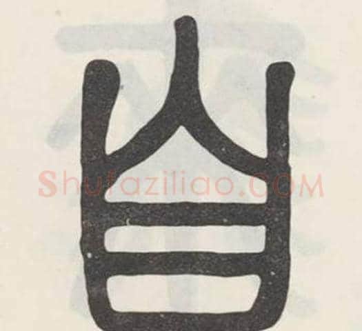 自字吴大澂毛笔篆书书法写法,摘自白鹤泉铭
