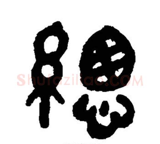总字吴大澂毛笔篆书书法写法,摘自吴大澂毛笔篆书书法作品