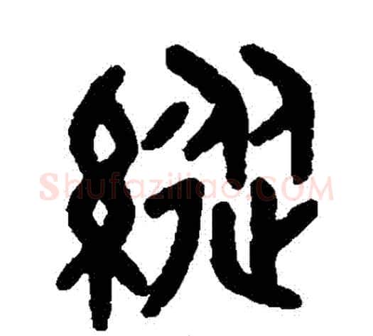 縱字吴大澂毛笔篆书书法写法,摘自吴大澂毛笔篆书书法作品