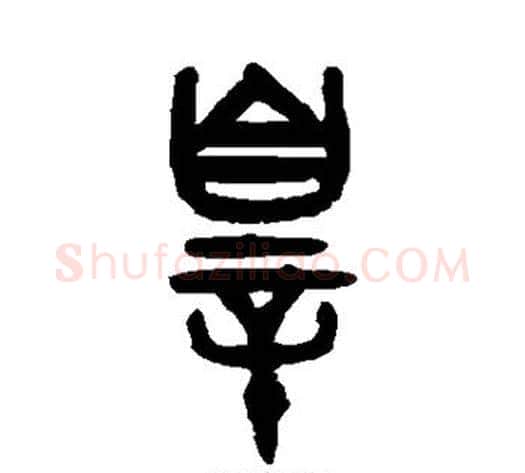 罪字吴大澂毛笔篆书书法写法,摘自吴大澂毛笔篆书书法作品