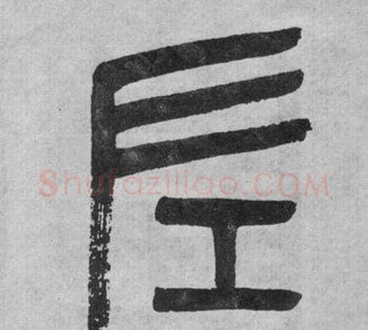 左字吴大澂毛笔篆书书法写法,摘自李公庙碑