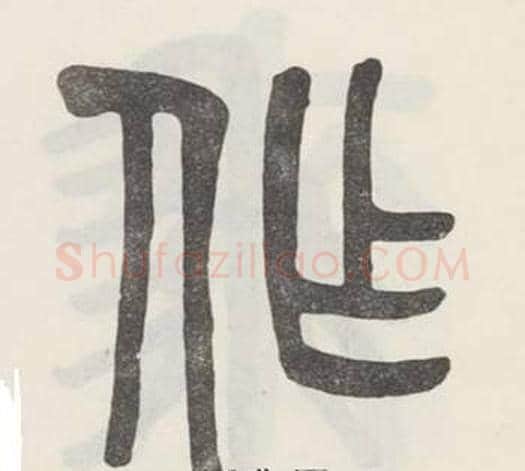 作字吴大澂毛笔篆书书法写法,摘自白鹤泉铭