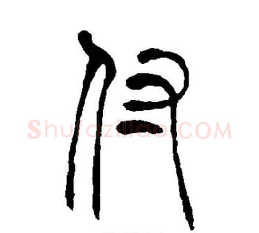 付字吴让之毛笔篆书书法写法,摘自吴让之毛笔篆书书法作品