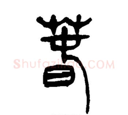 春字吴让之毛笔篆书书法写法,摘自吴让之毛笔篆书书法作品