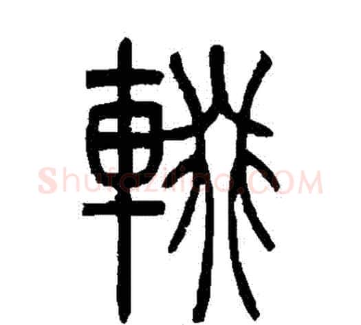 輟字吴让之毛笔篆书书法写法,摘自吴让之毛笔篆书书法作品