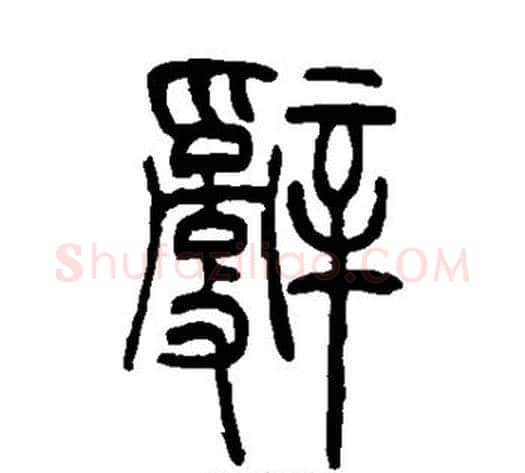 辞字吴让之毛笔篆书书法写法,摘自吴让之毛笔篆书书法作品