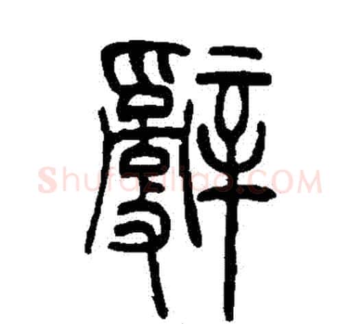辭字吴让之毛笔篆书书法写法,摘自吴让之毛笔篆书书法作品