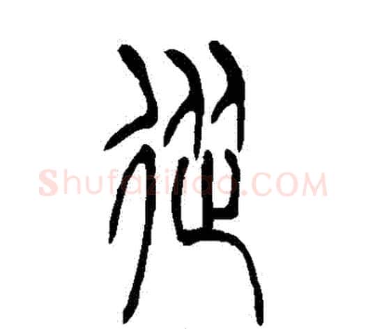 從字吴让之毛笔篆书书法写法,摘自吴让之毛笔篆书书法作品