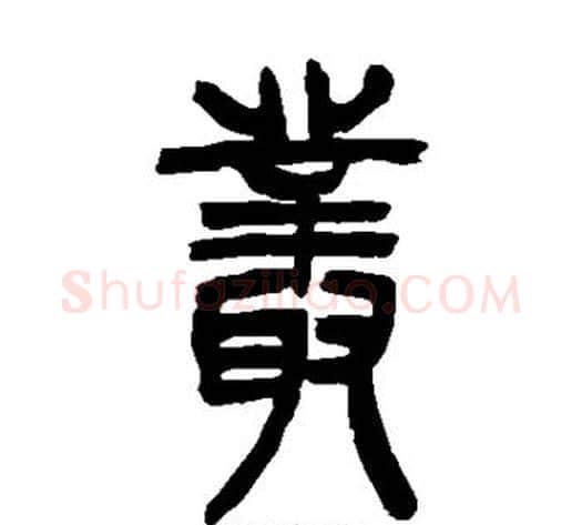 丛字吴让之毛笔篆书书法写法,摘自吴让之毛笔篆书书法作品