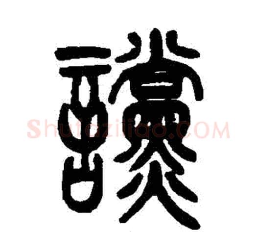 讜字吴让之毛笔篆书书法写法,摘自吴让之毛笔篆书书法作品