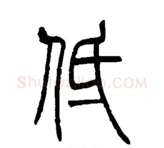 低字吴让之毛笔篆书书法写法,摘自吴让之毛笔篆书书法作品