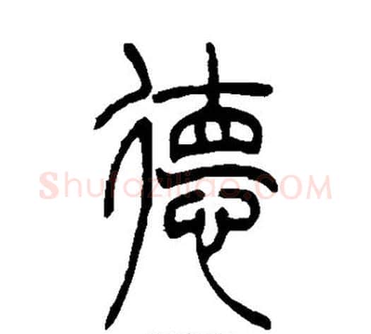 德字吴让之毛笔篆书书法写法,摘自吴让之毛笔篆书书法作品