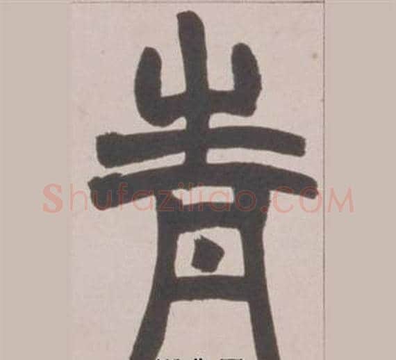 青字赵之谦毛笔篆书书法写法,摘自铙歌册