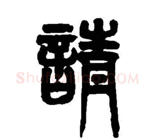 請字赵之谦毛笔篆书书法写法,摘自赵之谦毛笔篆书书法作品