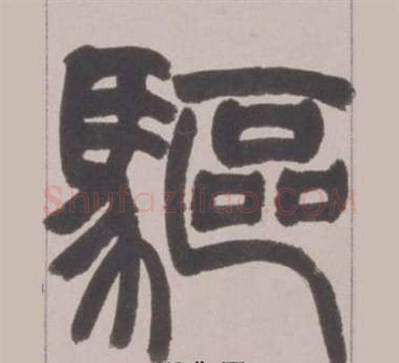 驅字赵之谦毛笔篆书书法写法,摘自铙歌册