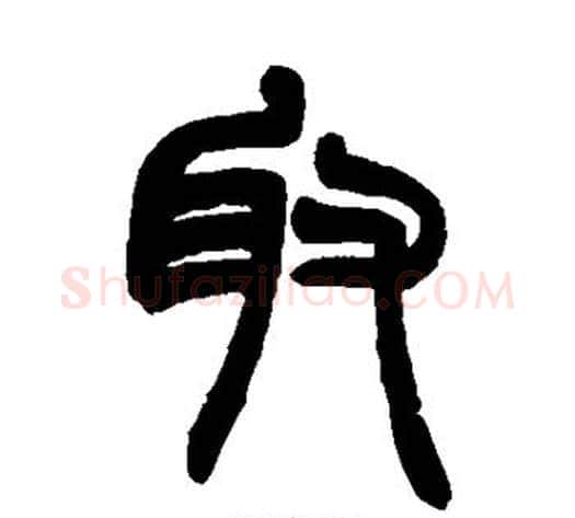取字赵之谦毛笔篆书书法写法,摘自赵之谦毛笔篆书书法作品