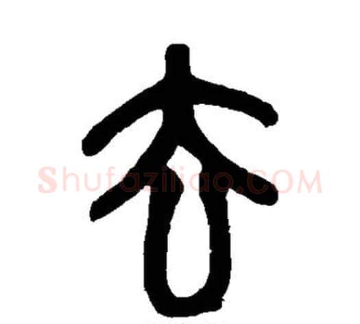 去字赵之谦毛笔篆书书法写法,摘自赵之谦毛笔篆书书法作品