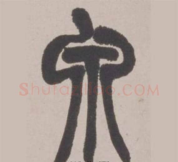 泉字赵之谦毛笔篆书书法写法,摘自铙歌册