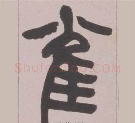雀字赵之谦毛笔篆书书法写法,摘自铙歌册