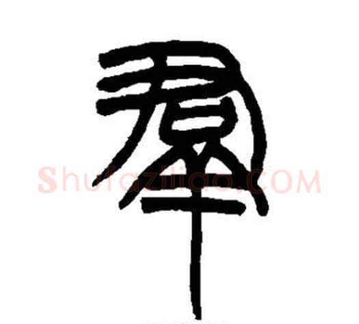 群字赵之谦毛笔篆书书法写法,摘自赵之谦毛笔篆书书法作品