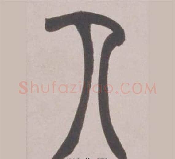 人字赵之谦毛笔篆书书法写法,摘自铙歌册