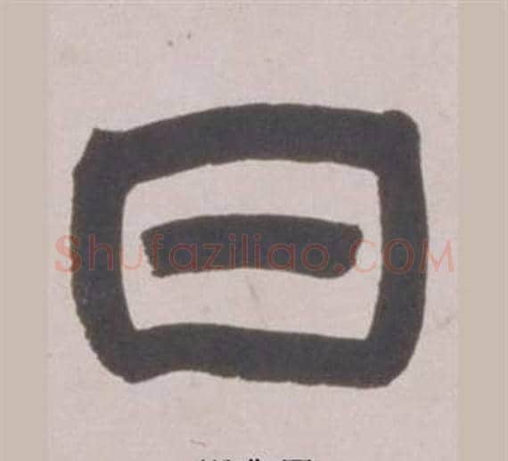 日字赵之谦毛笔篆书书法写法,摘自铙歌册