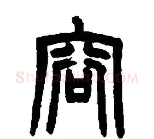 容字赵之谦毛笔篆书书法写法,摘自赵之谦毛笔篆书书法作品
