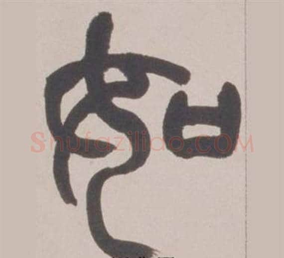 如字赵之谦毛笔篆书书法写法,摘自铙歌册