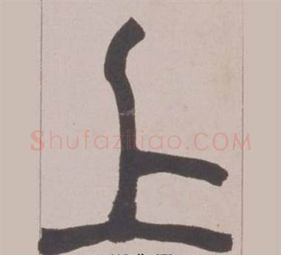 上字赵之谦毛笔篆书书法写法,摘自铙歌册