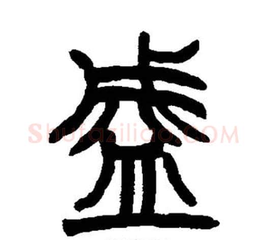 盛字赵之谦毛笔篆书书法写法,摘自赵之谦毛笔篆书书法作品