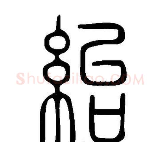 紿字许慎毛笔篆书书法写法,摘自说文解字