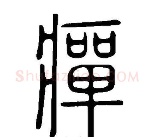 癉字许慎毛笔篆书书法写法,摘自说文解字
