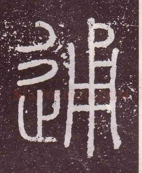 通毛笔小篆写法,摘自秦李斯会稽刻石（仿刻本）
