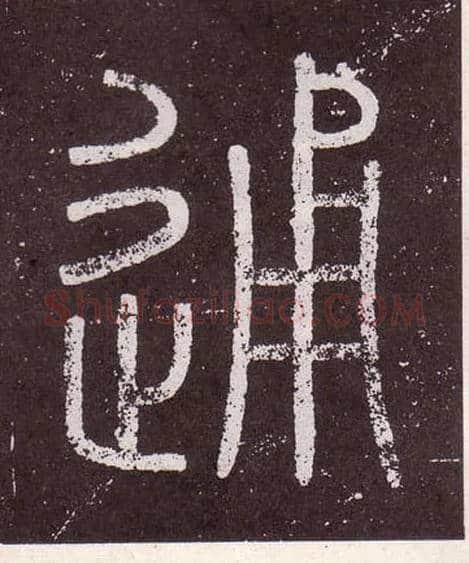 通毛笔小篆写法,摘自秦李斯会稽刻石（仿刻本）
