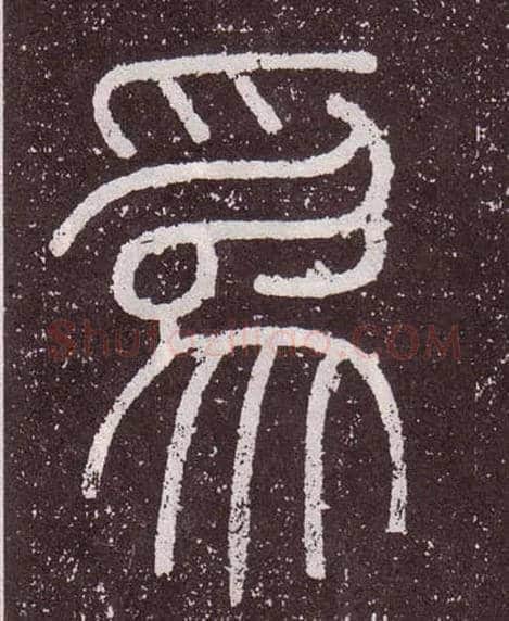 爲毛笔小篆写法,摘自秦李斯会稽刻石（仿刻本）