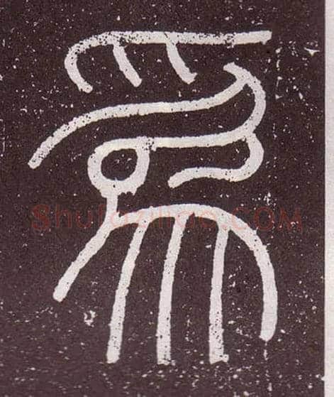 爲毛笔小篆写法,摘自秦李斯会稽刻石（仿刻本）